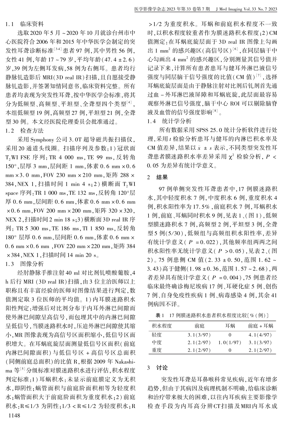 3.0MRI静脉内耳钆造影对单侧突发性耳聋患者的诊断价值.pdf_第2页