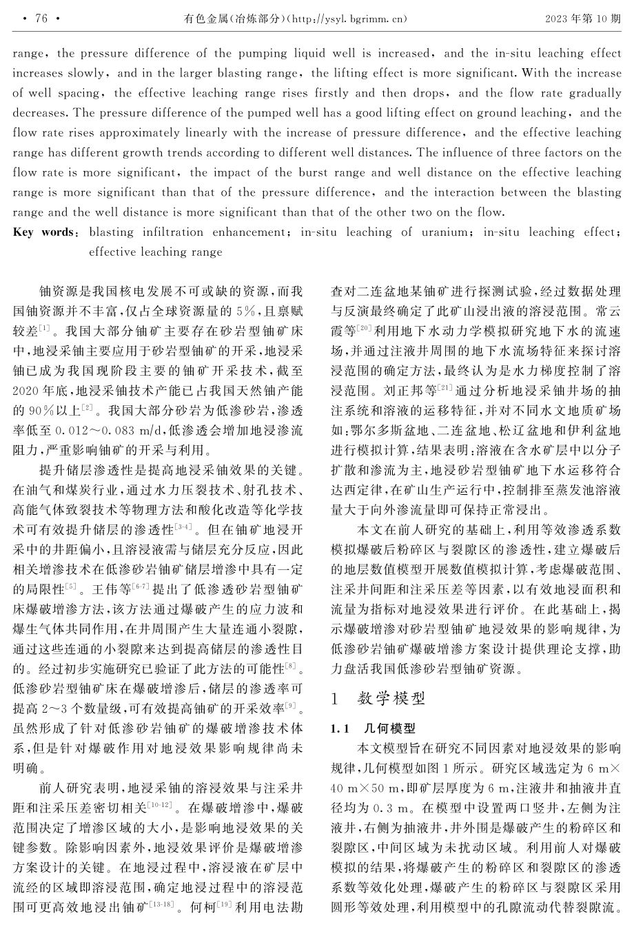 爆破作用对低渗砂岩铀矿增渗效果的影响.pdf_第2页