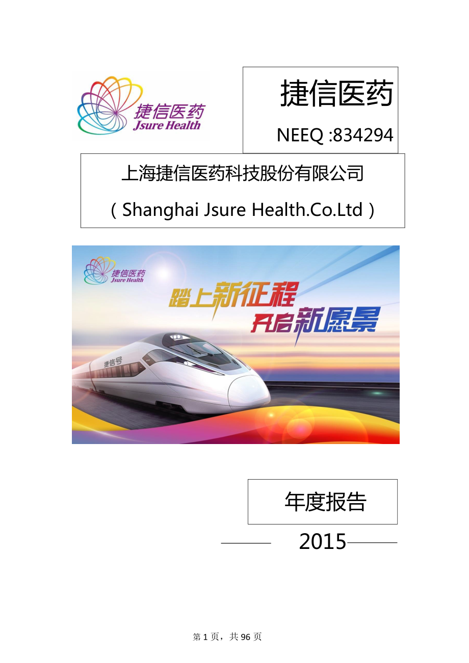 834294_2015_捷信医药_2015年年度报告_2016-04-13.pdf_第1页