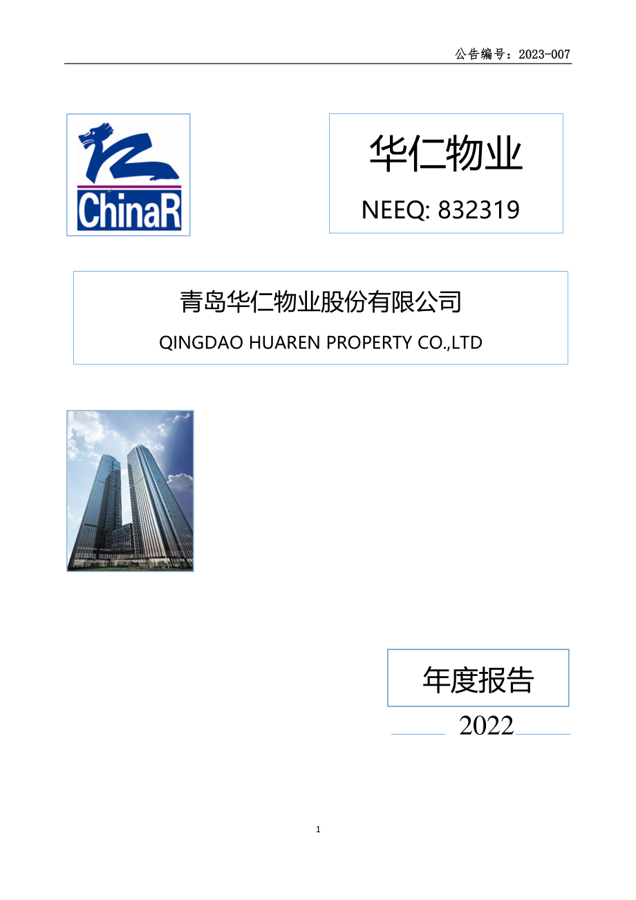 832319_2022_华仁物业_2022年年度报告_2023-04-20.pdf_第1页