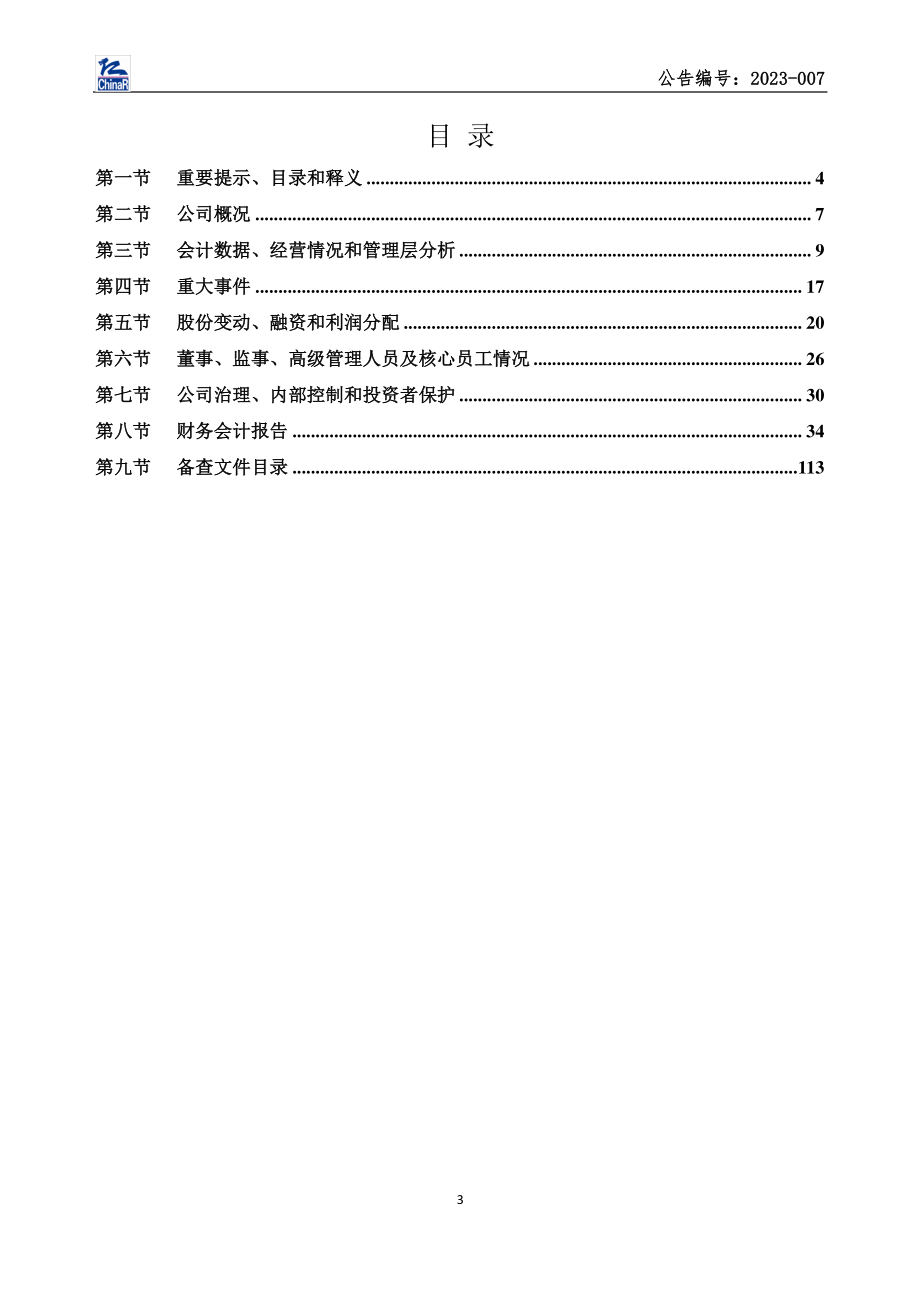 832319_2022_华仁物业_2022年年度报告_2023-04-20.pdf_第3页