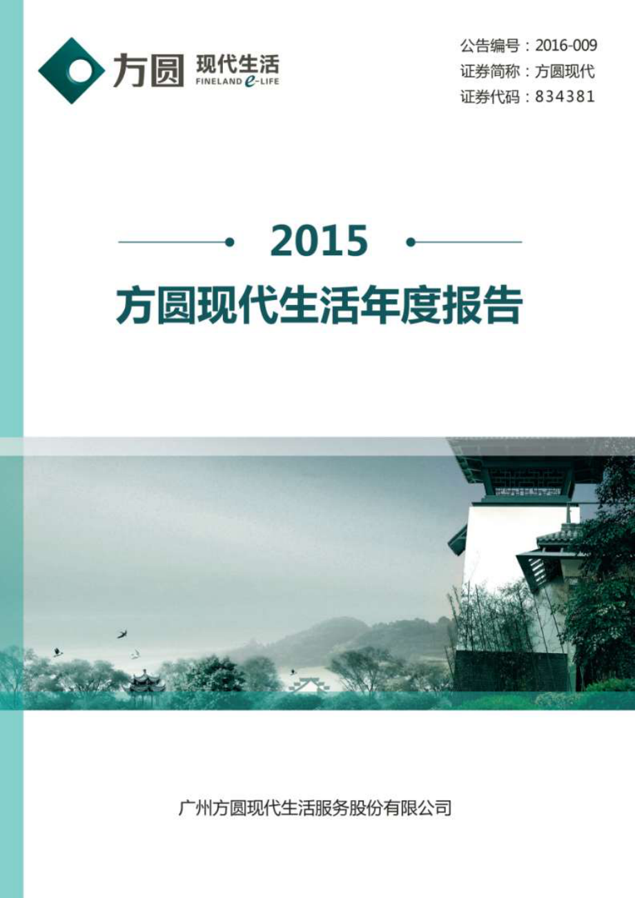 834381_2015_方圆现代_2015年年度报告_2016-04-13.pdf_第1页