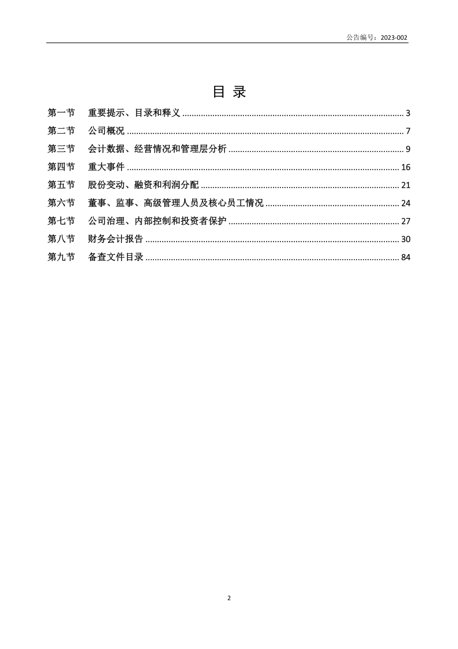 834530_2022_鑫鑫龙鑫_2022年年度报告_2023-04-19.pdf_第2页