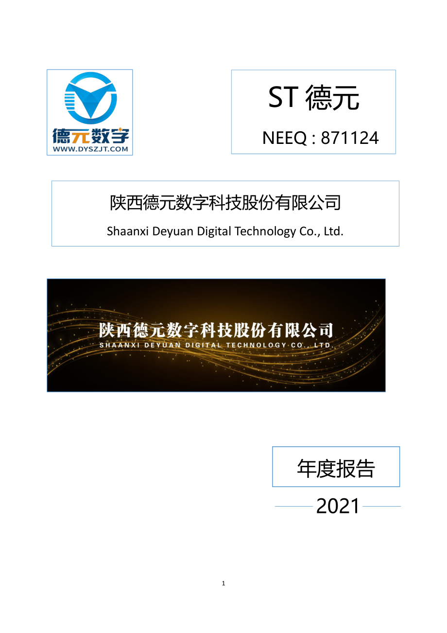 871124_2021_ST德元_2021年年度报告_2022-04-14.pdf_第1页