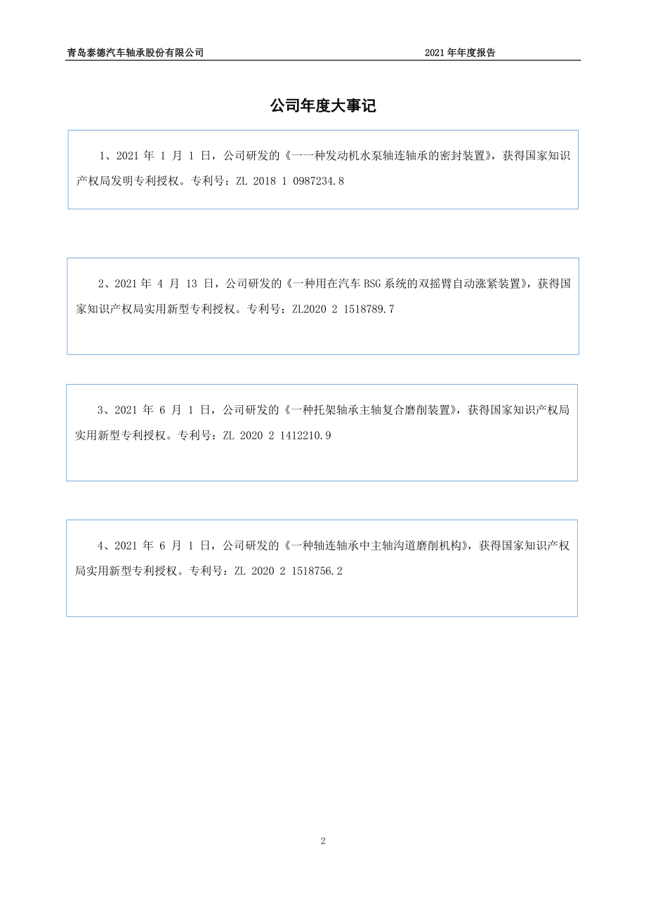 831278_2021_泰德股份_2021年年度报告_2022-03-17.pdf_第2页