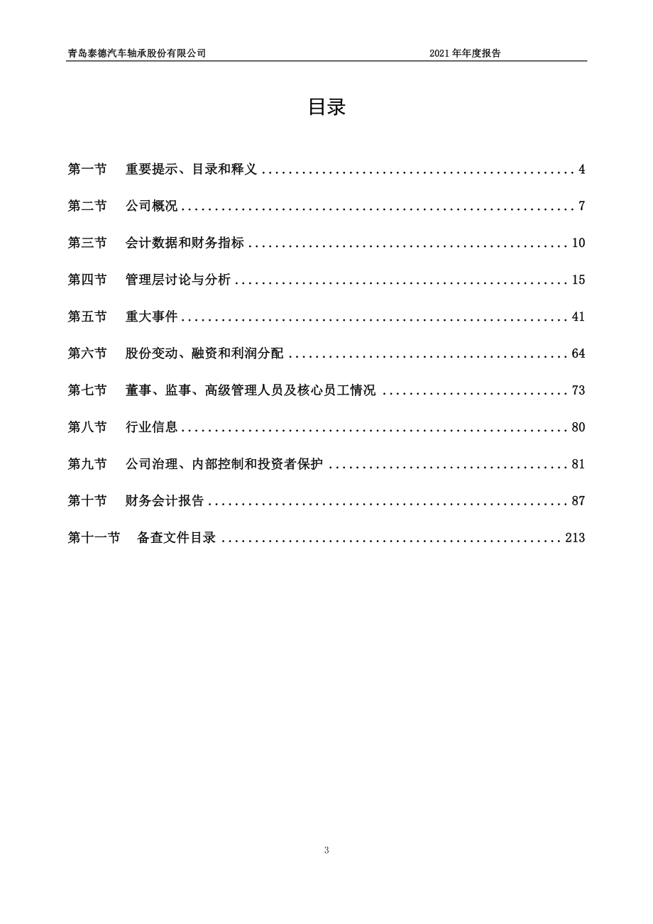 831278_2021_泰德股份_2021年年度报告_2022-03-17.pdf_第3页