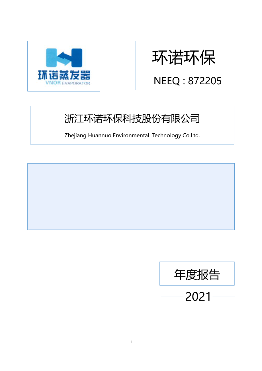 872205_2021_环诺环保_2021年年度报告_2022-04-26.pdf_第1页