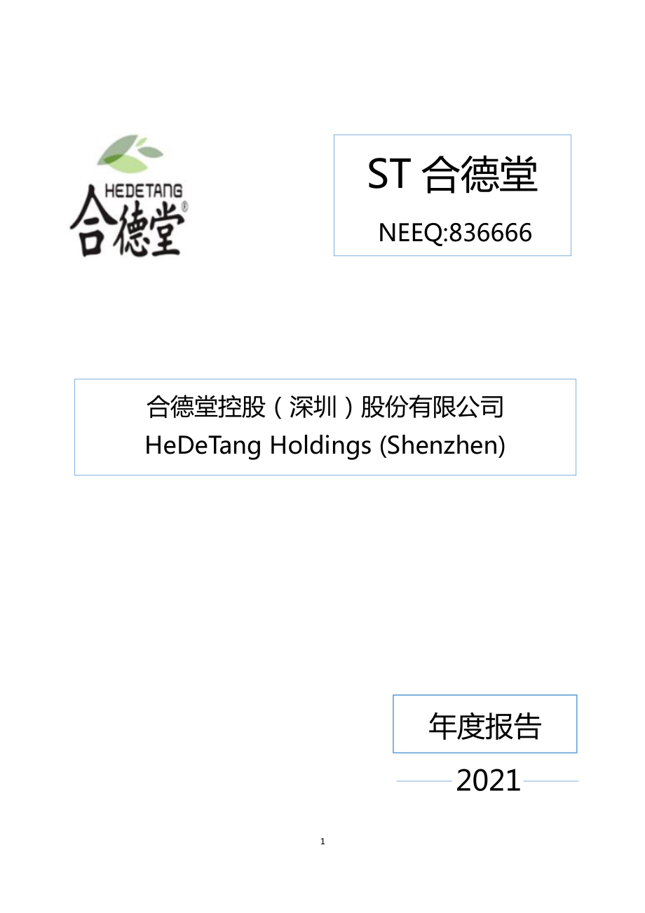 836666_2021_ST合德堂_2021年年度报告_2022-04-25.pdf_第1页