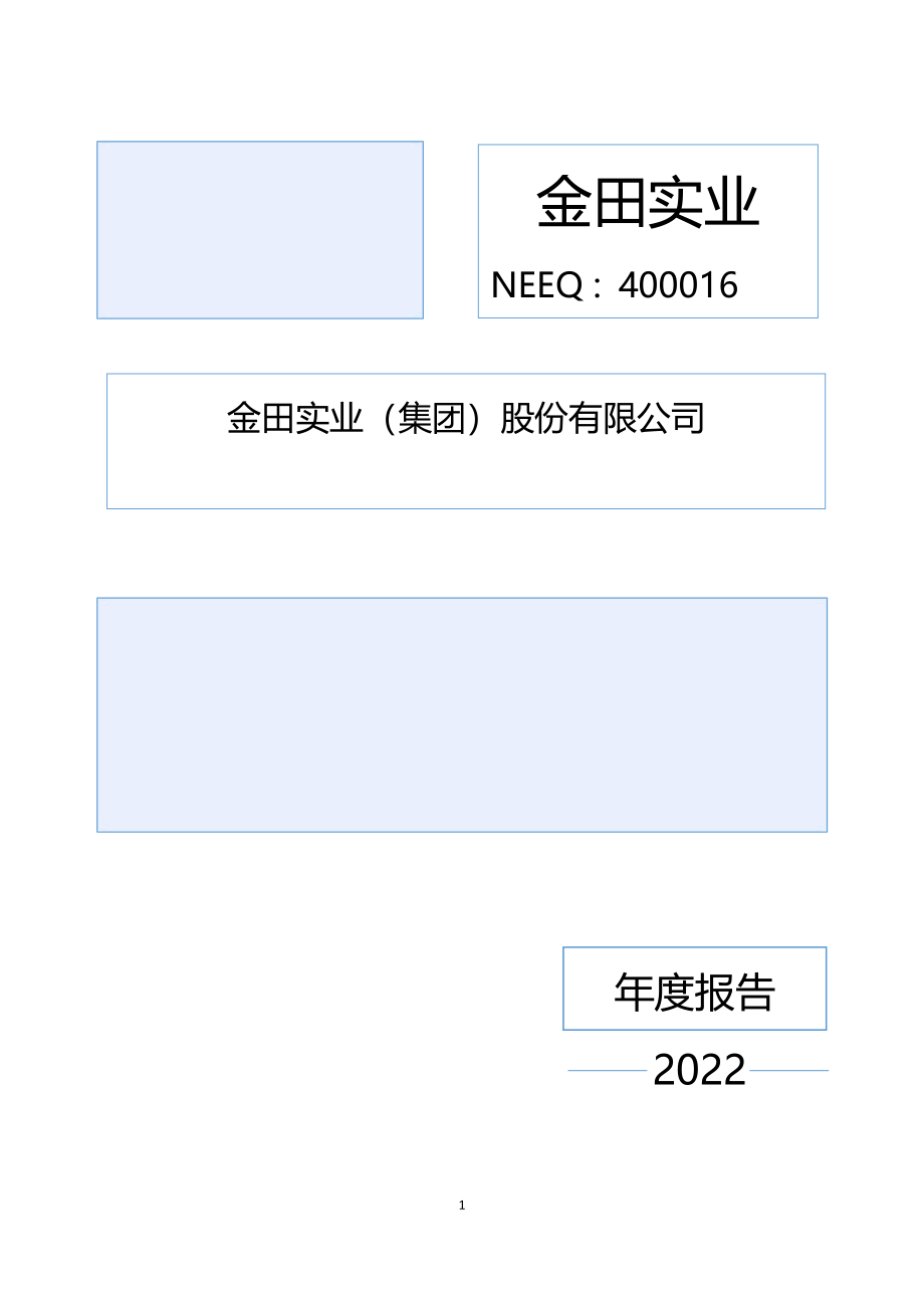 400016_2022_金田A5_2022年年度报告_2023-04-27.pdf_第1页