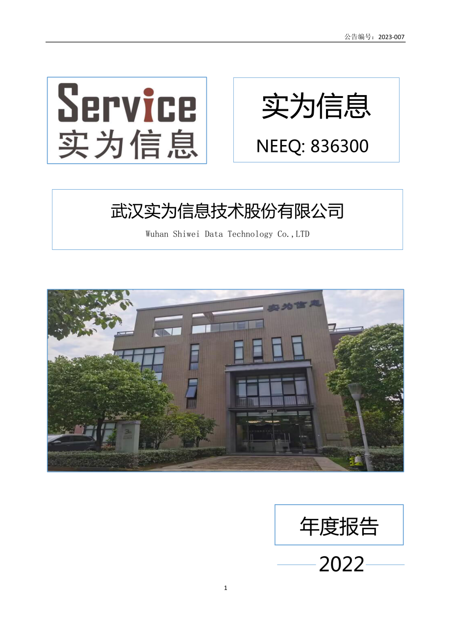 836300_2022_实为信息_2022年年度报告_2023-04-24.pdf_第1页