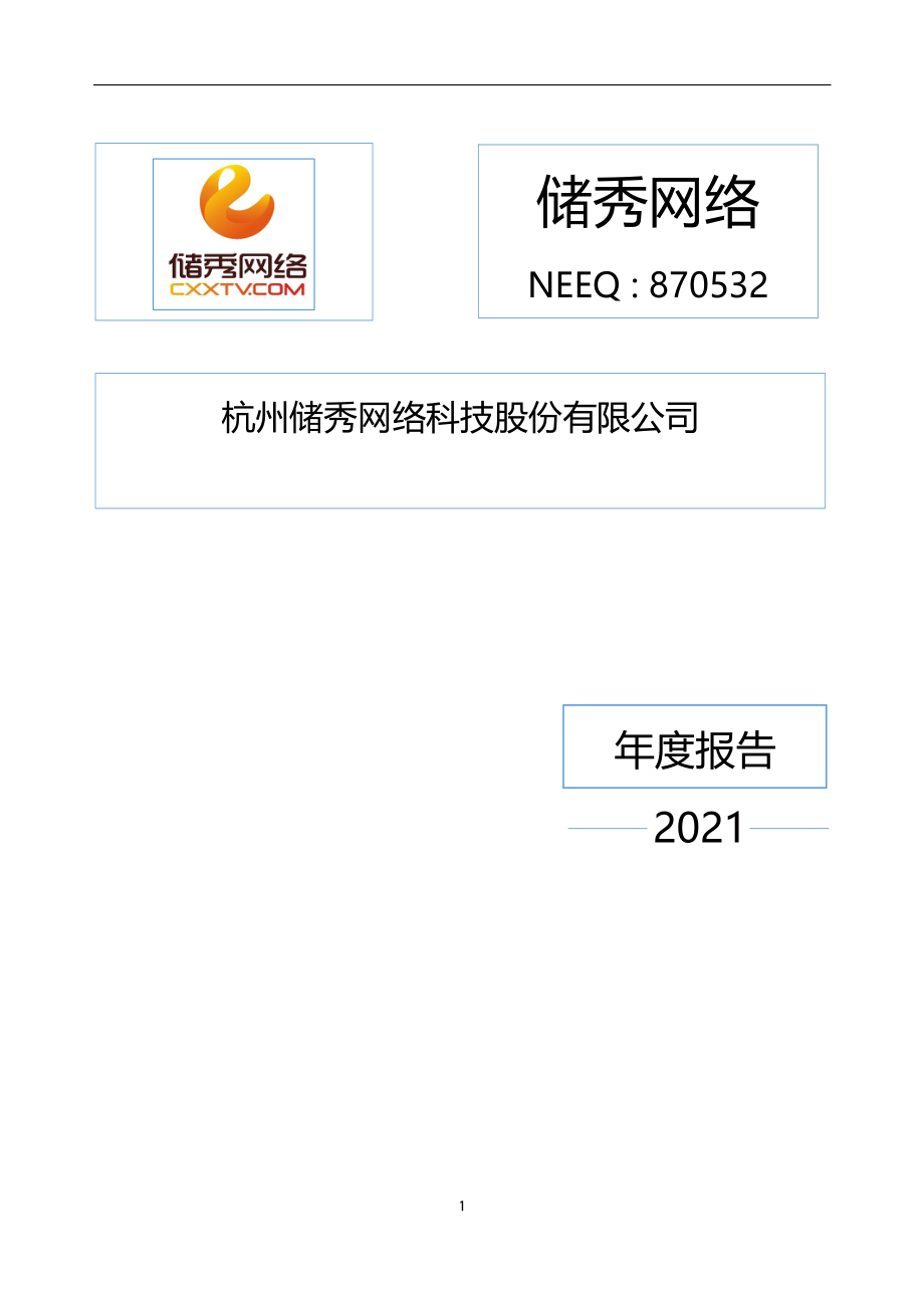 870532_2021_储秀网络_2021年年度报告_2022-04-27.pdf_第1页