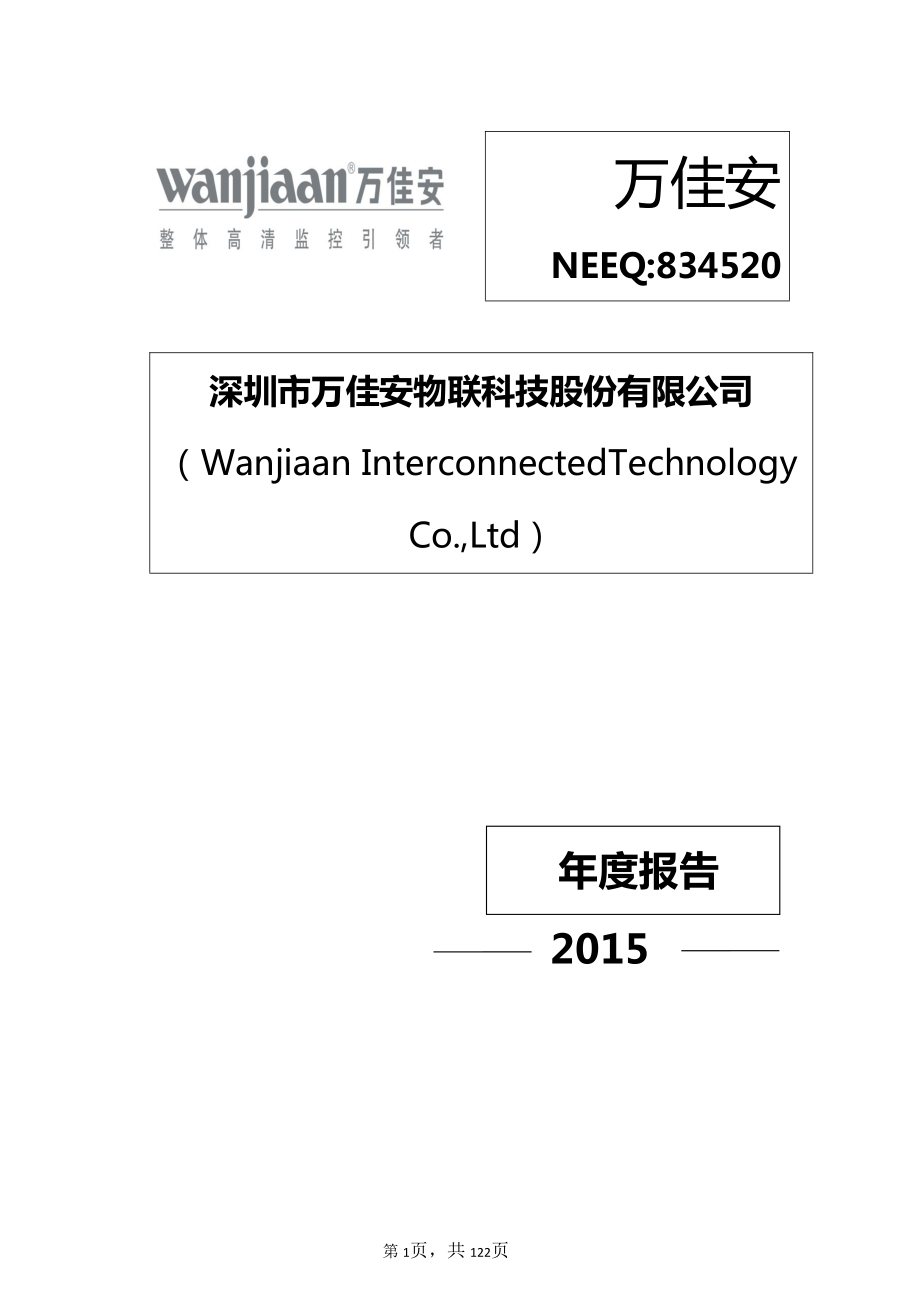 834520_2015_万佳安_2015年年度报告_2016-04-07.pdf_第1页