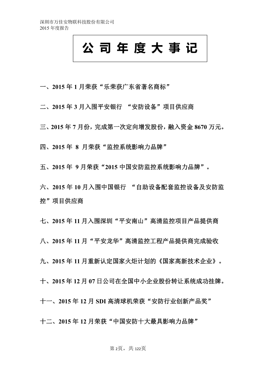 834520_2015_万佳安_2015年年度报告_2016-04-07.pdf_第2页