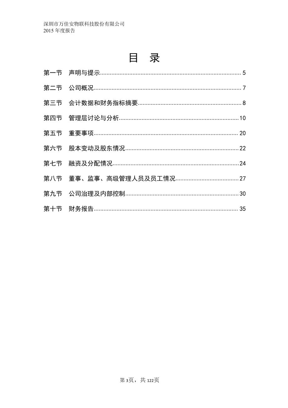 834520_2015_万佳安_2015年年度报告_2016-04-07.pdf_第3页