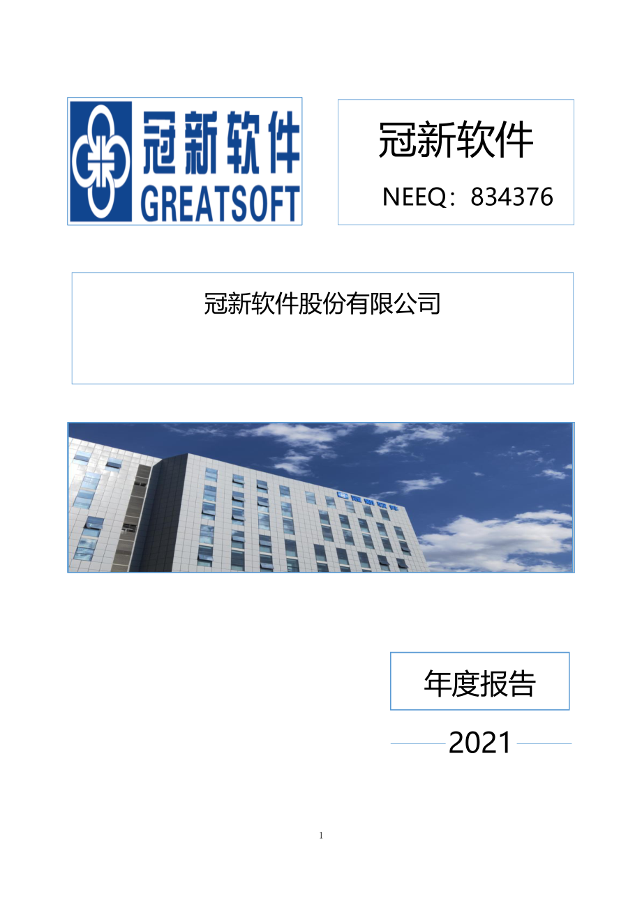 834376_2021_冠新软件_2021年年度报告_2022-04-28.pdf_第1页