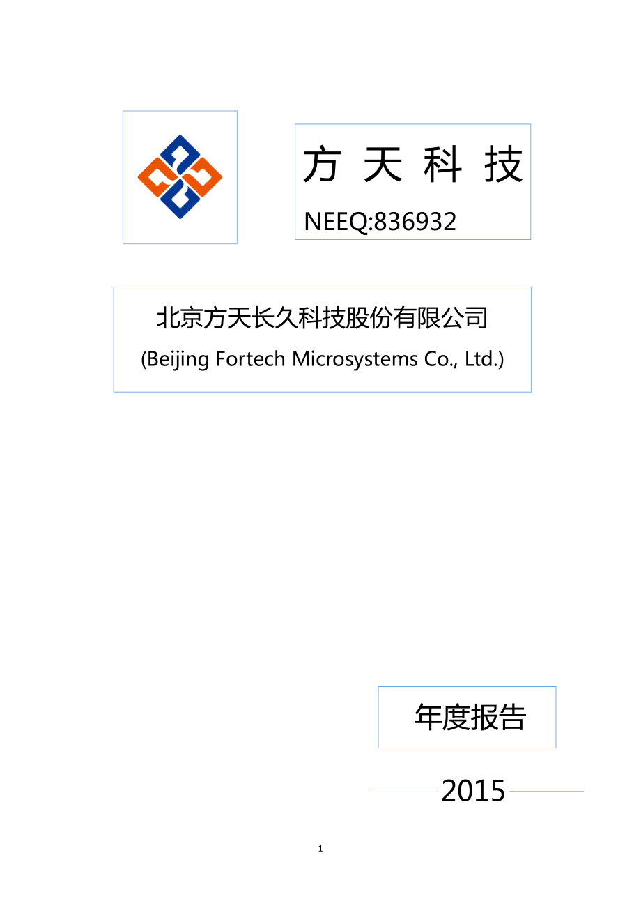 836932_2015_方天科技_2015年年度报告_2016-04-27.pdf_第1页