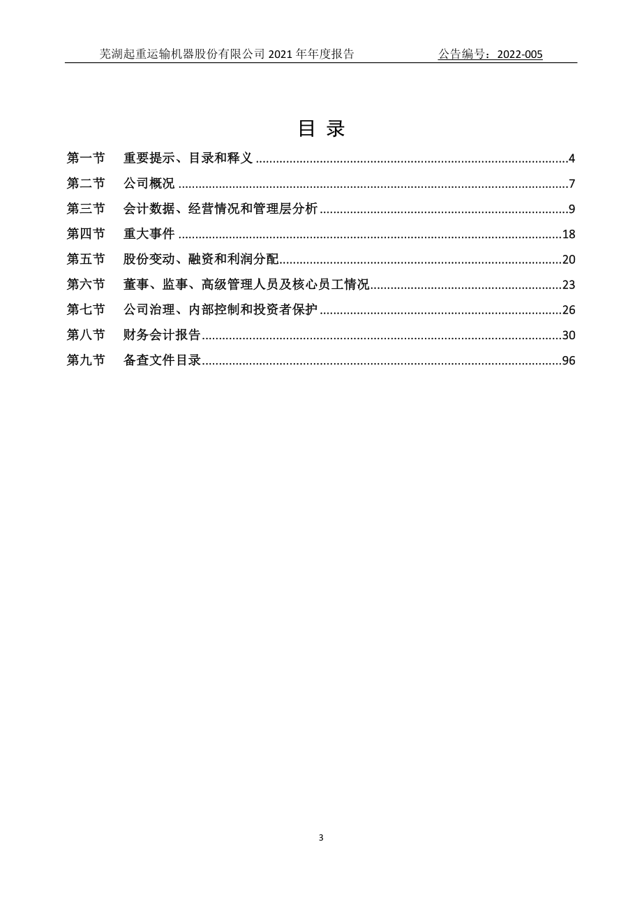 831042_2021_芜起股份_2021年年度报告_2022-04-18.pdf_第3页