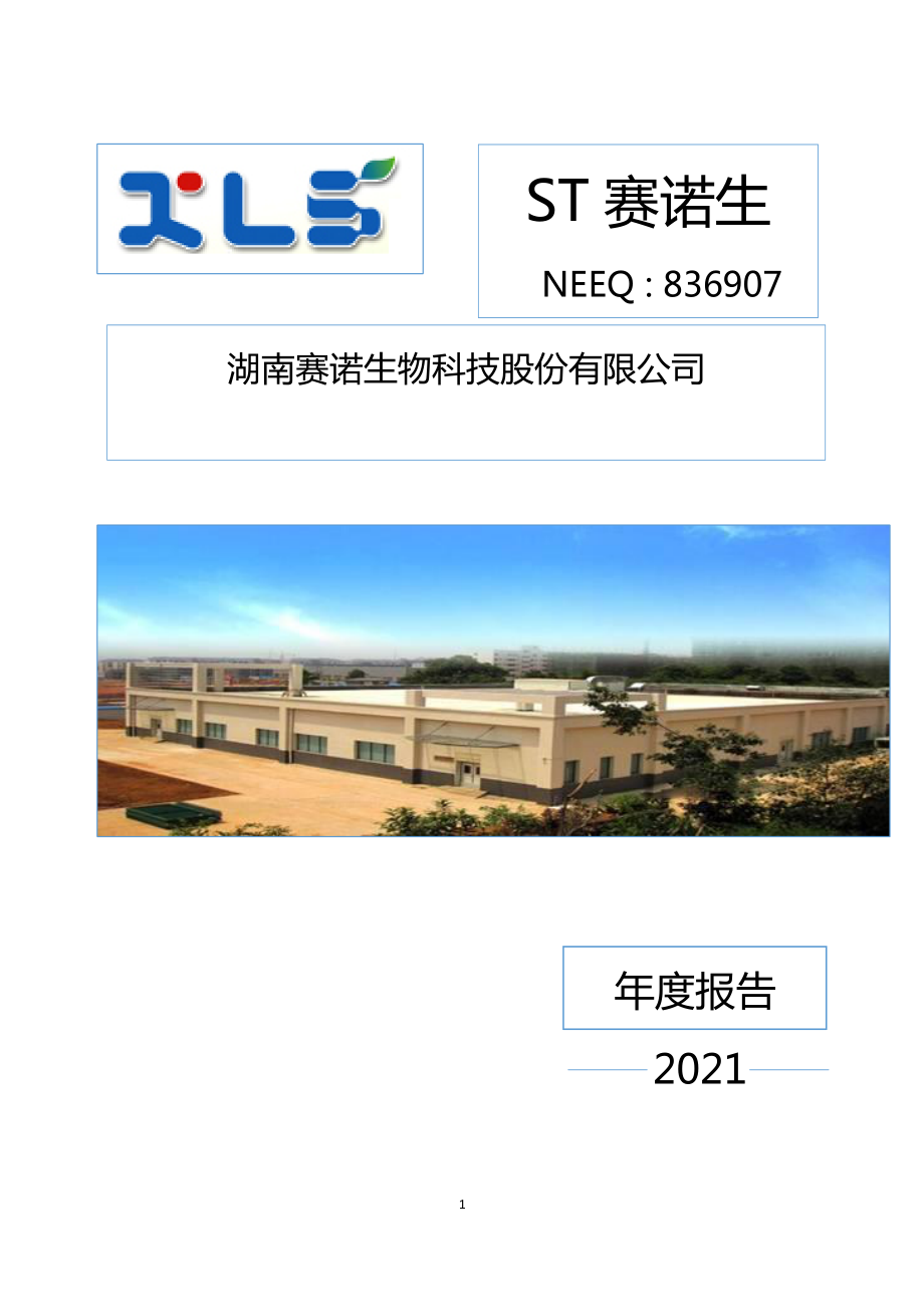 836907_2021_ST赛诺生_2021年年度报告_2022-04-26.pdf_第1页