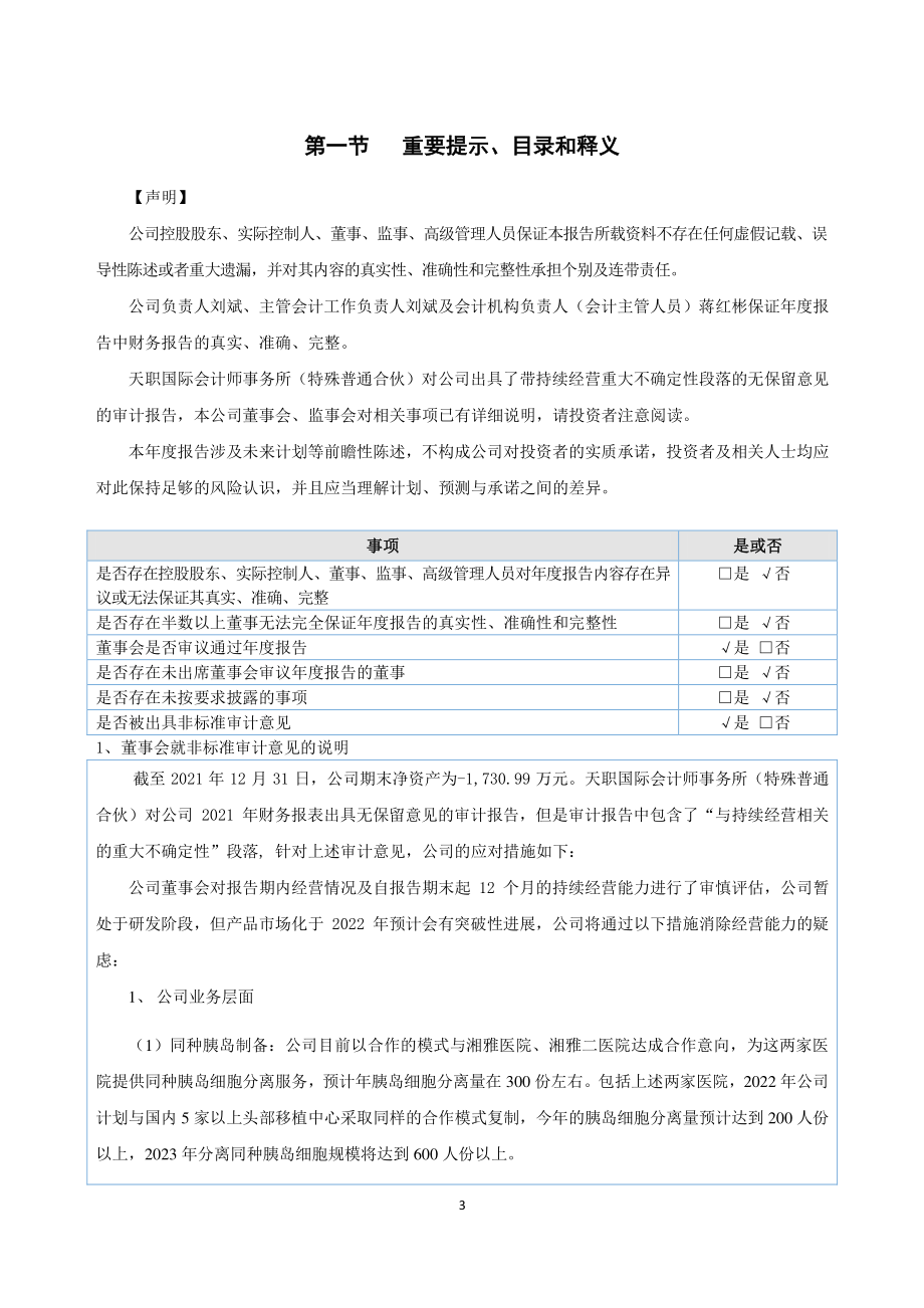 836907_2021_ST赛诺生_2021年年度报告_2022-04-26.pdf_第3页