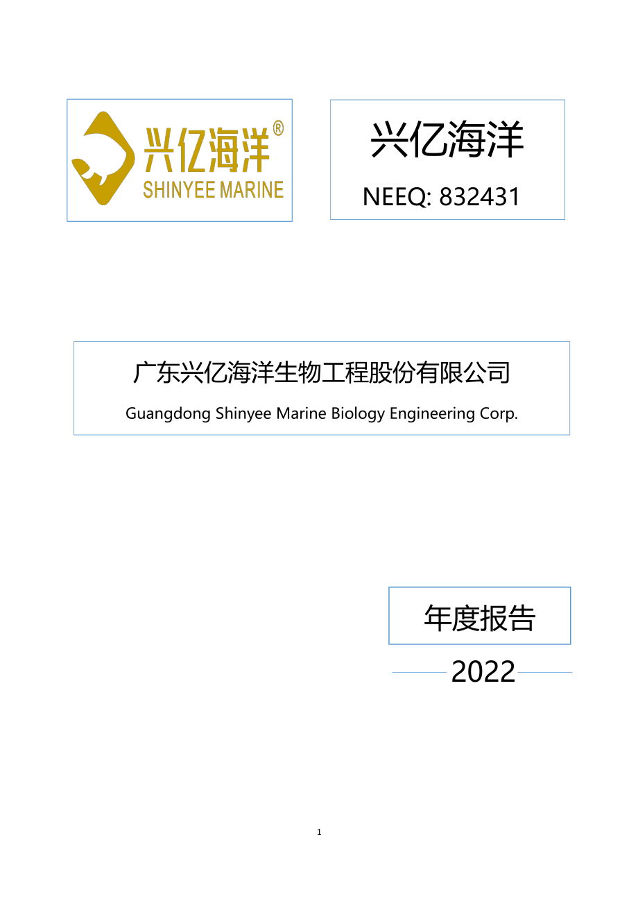 832431_2022_兴亿海洋_2022年年度报告_2023-04-25.pdf_第1页