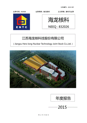 832026_2015_海龙核科_2015年年度报告_2016-03-29.pdf