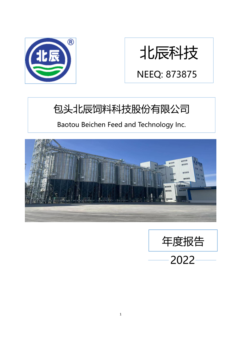 873875_2022_北辰科技_2022年年度报告_2023-04-10.pdf_第1页