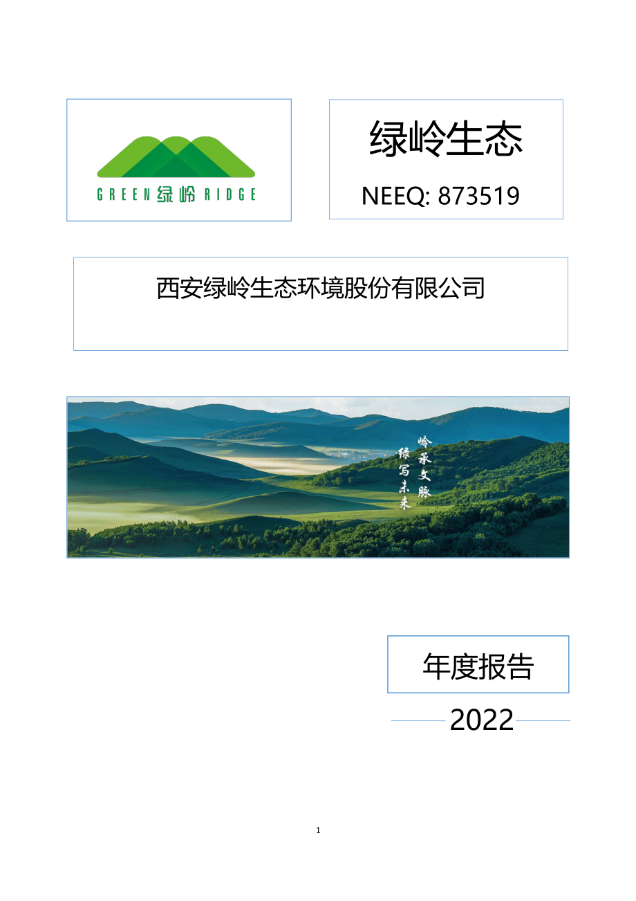 873519_2022_绿岭生态_2022年年度报告_2023-04-19.pdf_第1页