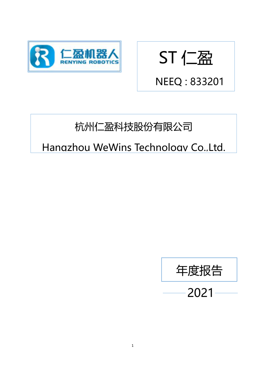 833201_2021_ST仁盈_2021年年度报告_2022-04-21.pdf_第1页