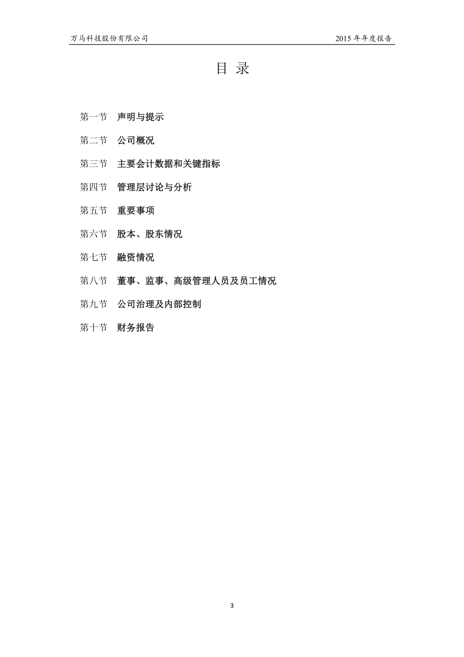 834864_2015_万马科技_2015年年度报告_2016-04-06.pdf_第3页