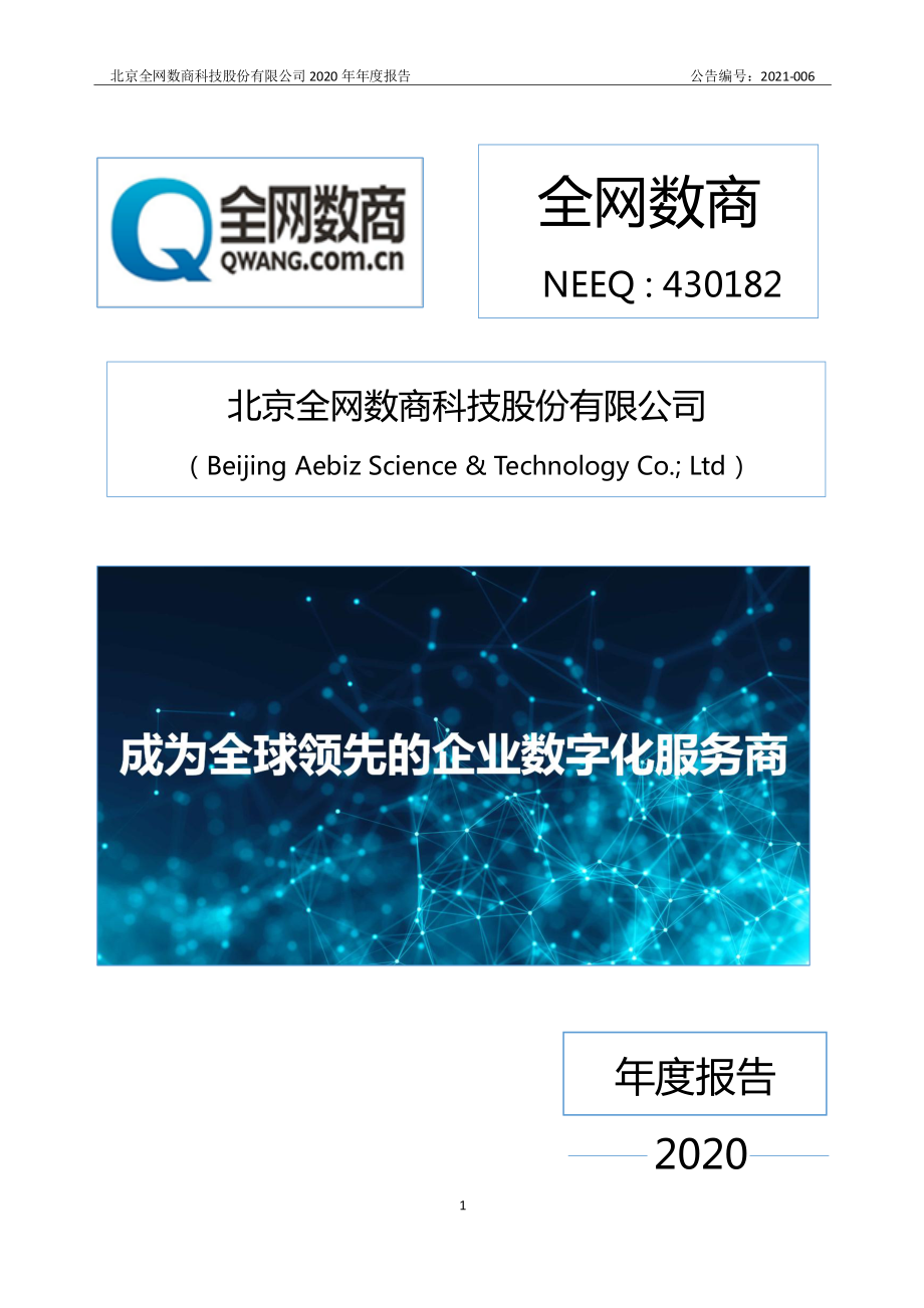 430182_2020_全网数商_2020年年度报告_2021-04-28.pdf_第1页