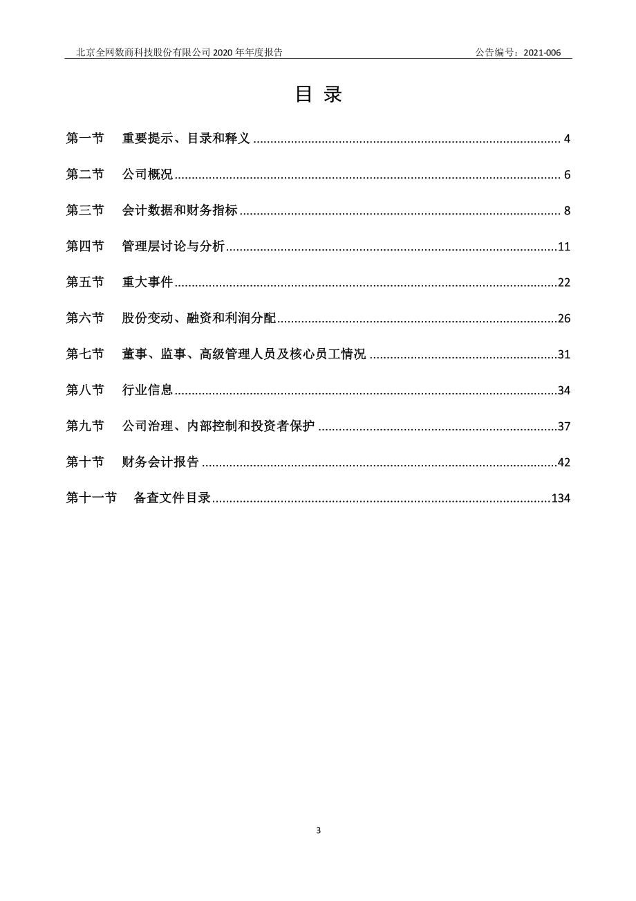 430182_2020_全网数商_2020年年度报告_2021-04-28.pdf_第3页