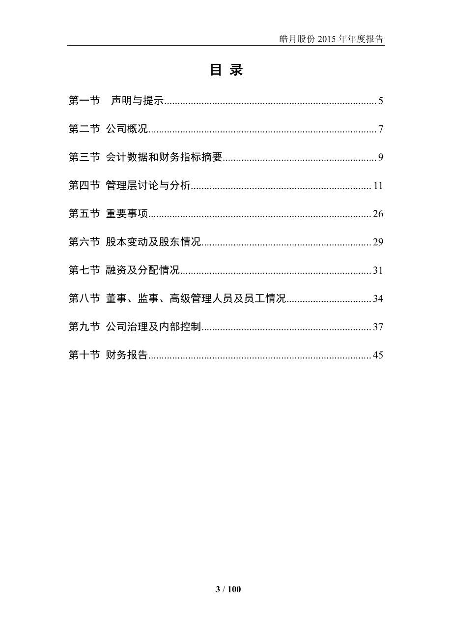 832803_2015_皓月股份_2015年年度报告_2016-04-13.pdf_第3页