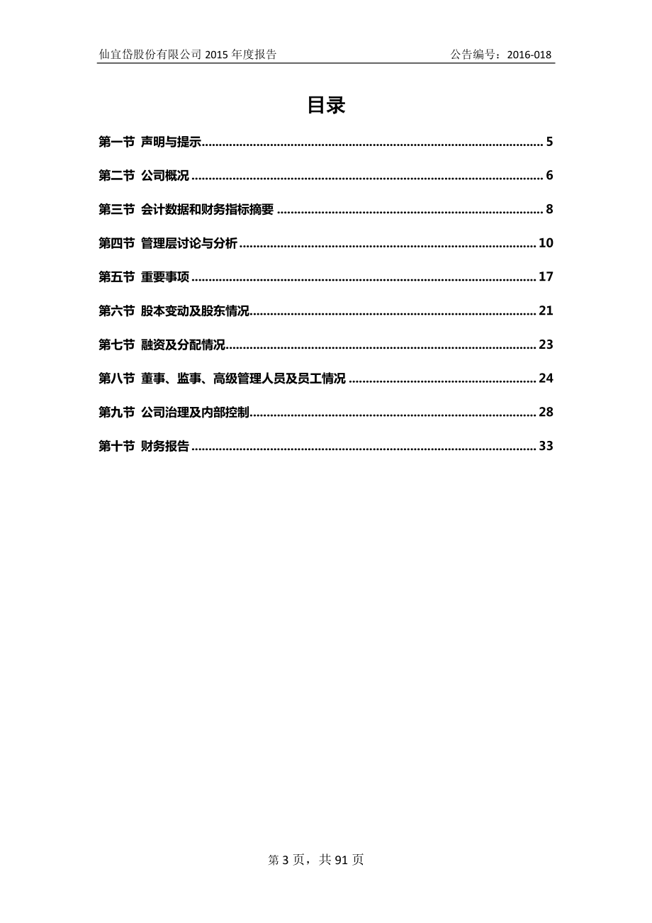 430445_2015_仙宜岱_2015年年度报告_2016-04-28.pdf_第3页