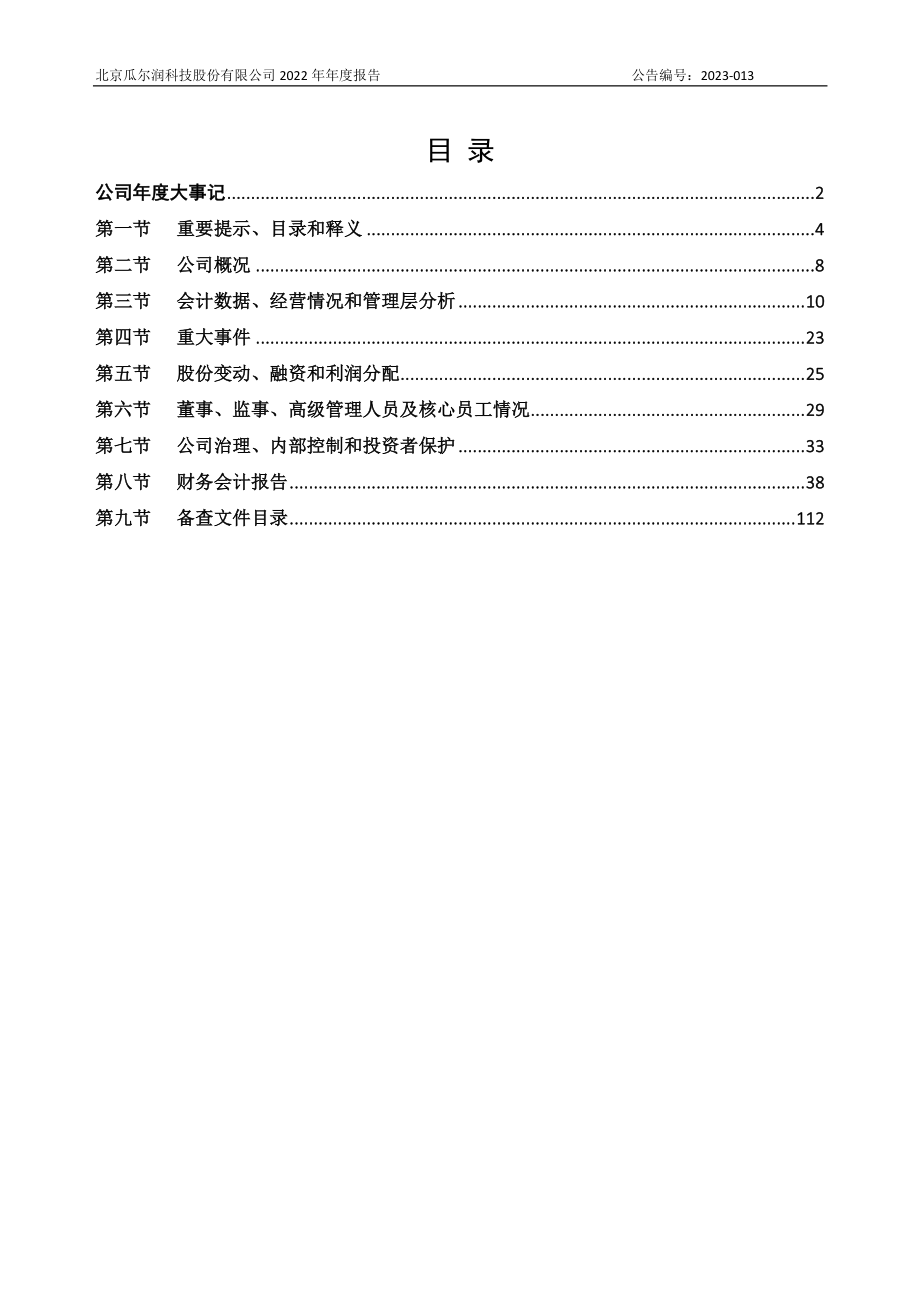 834517_2022_瓜尔润_2022年年度报告_2023-04-26.pdf_第3页