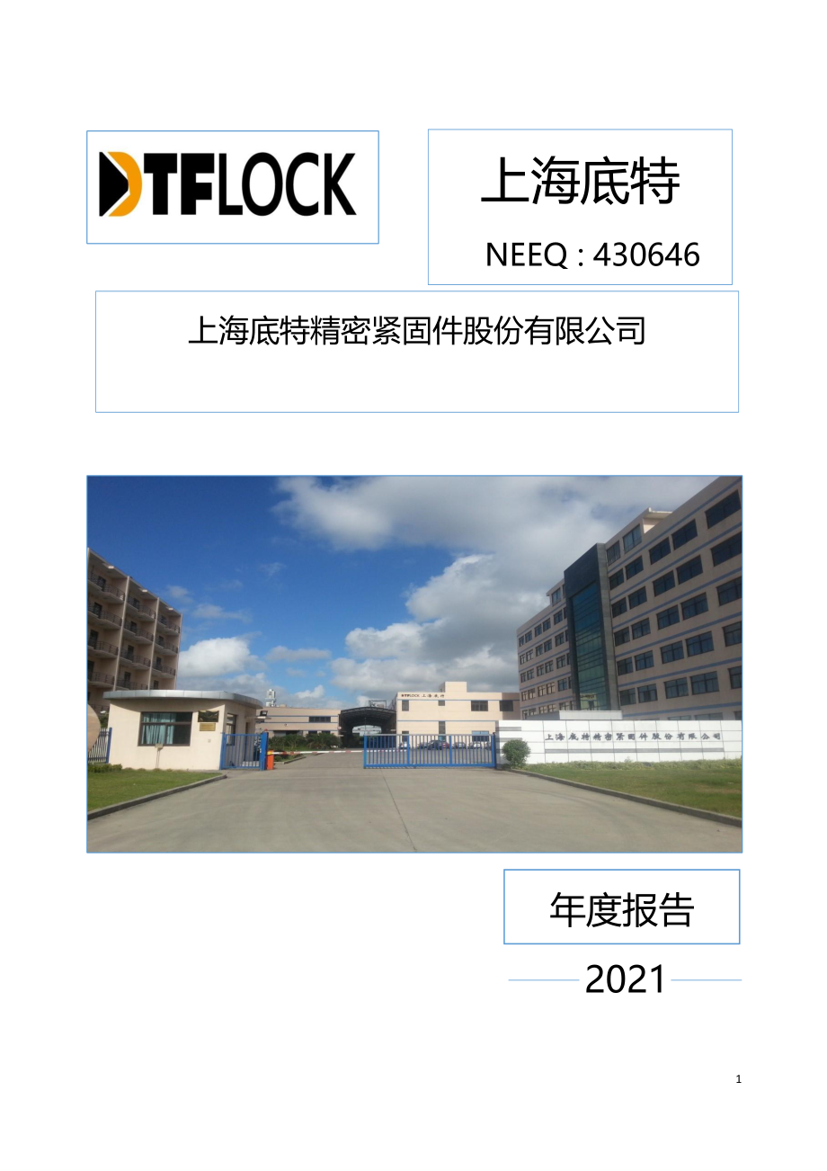 430646_2021_上海底特_2021年年度报告_2022-04-20.pdf_第1页