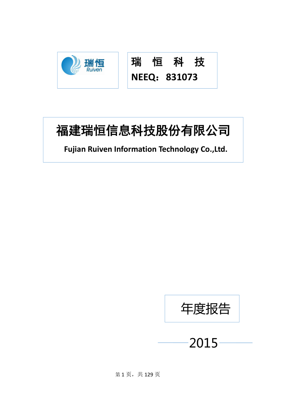 831073_2015_瑞恒科技_2015年年度报告_2016-04-27.pdf_第1页