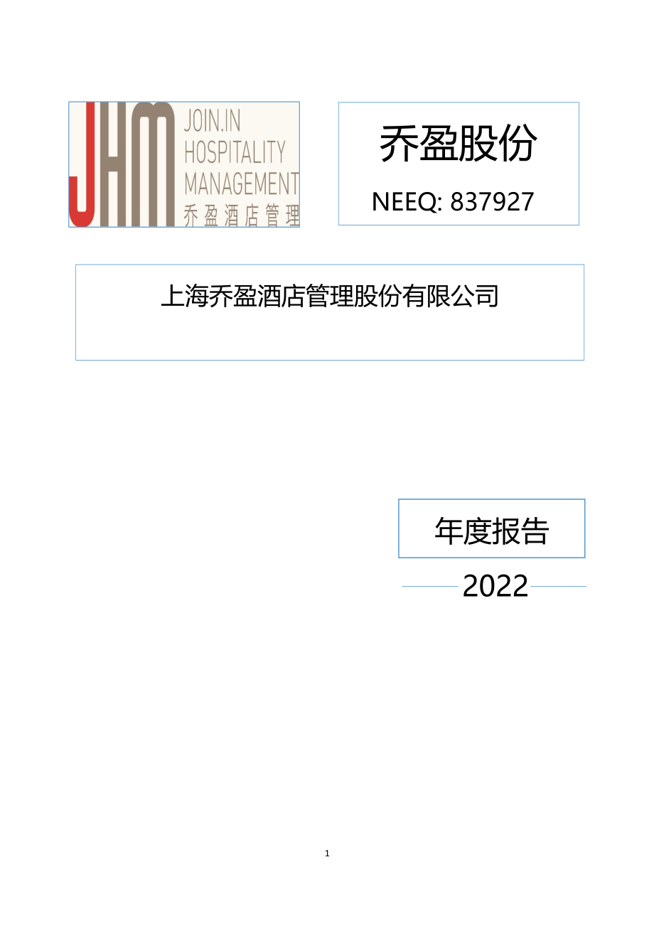 837927_2022_乔盈股份_2022年年度报告_2023-04-23.pdf_第1页