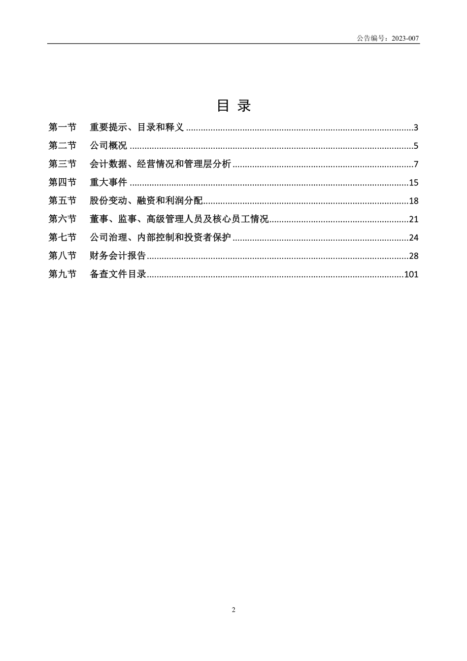 873258_2022_麦禾传媒_2022年年度报告_2023-04-19.pdf_第2页