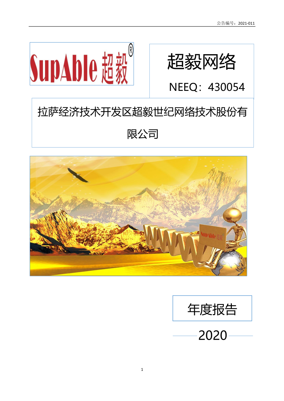 430054_2020_超毅网络_2020年年度报告_2021-04-27.pdf_第1页