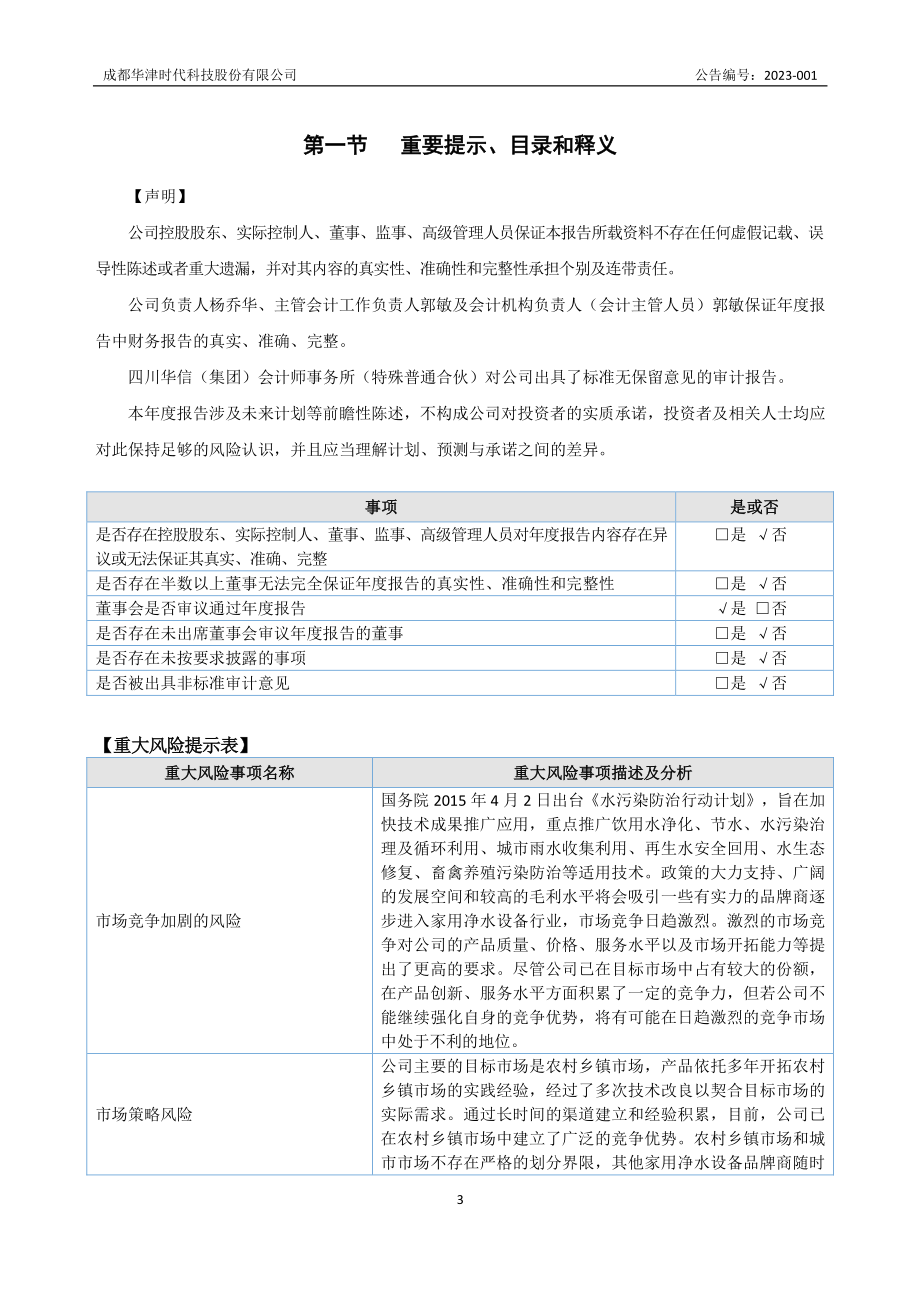 838989_2022_华津时代_2022年年度报告_2023-04-25.pdf_第3页