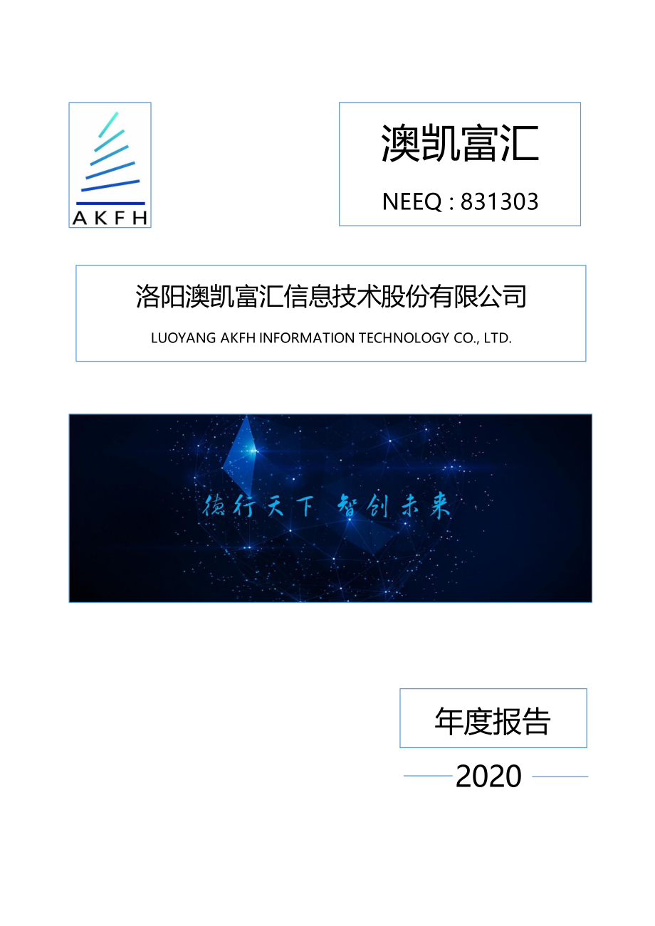 831303_2020_澳凯富汇_2020年年度报告_2021-04-26.pdf_第1页