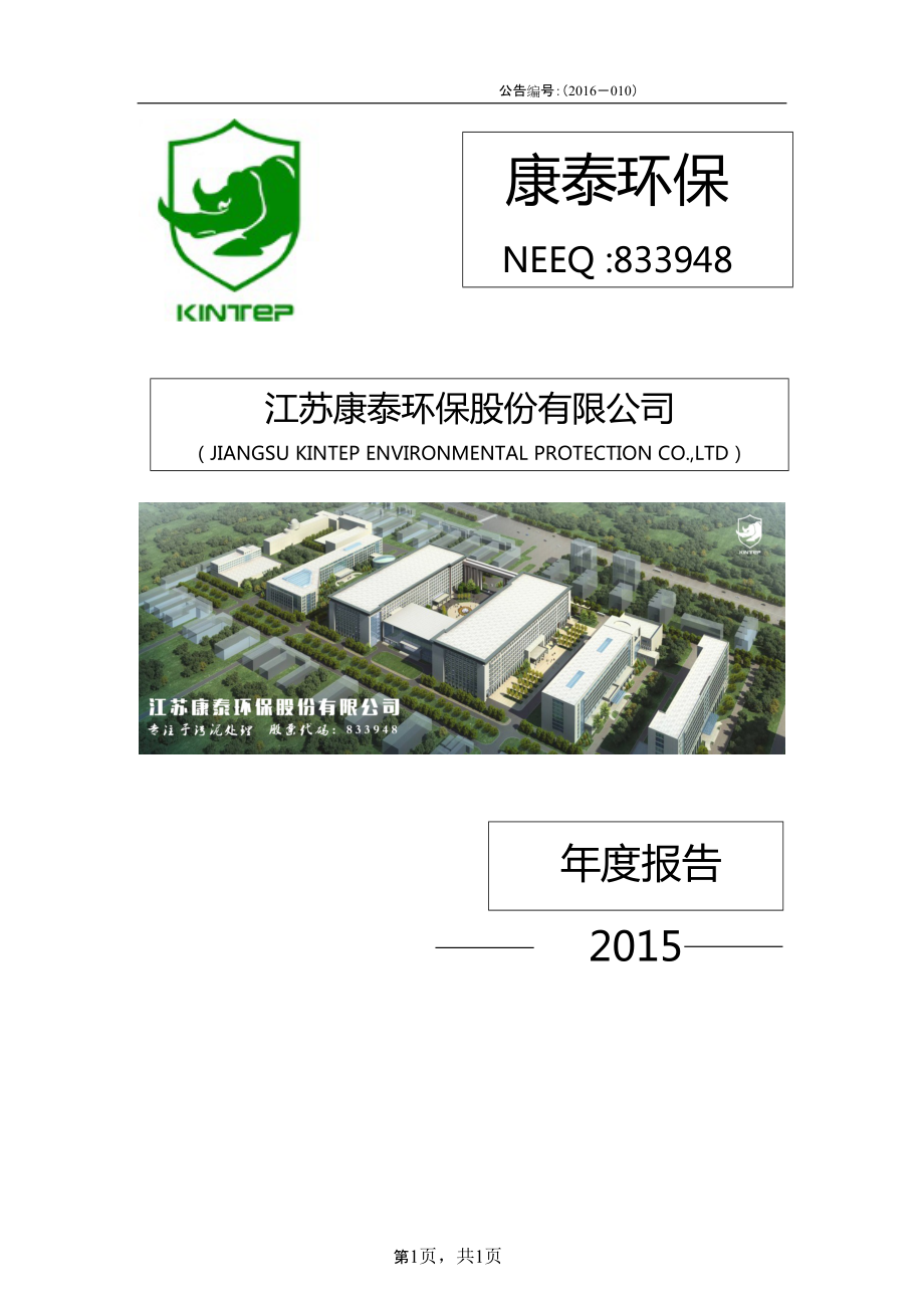 833948_2015_康泰环保_2015年年度报告_2016-03-29.pdf_第1页