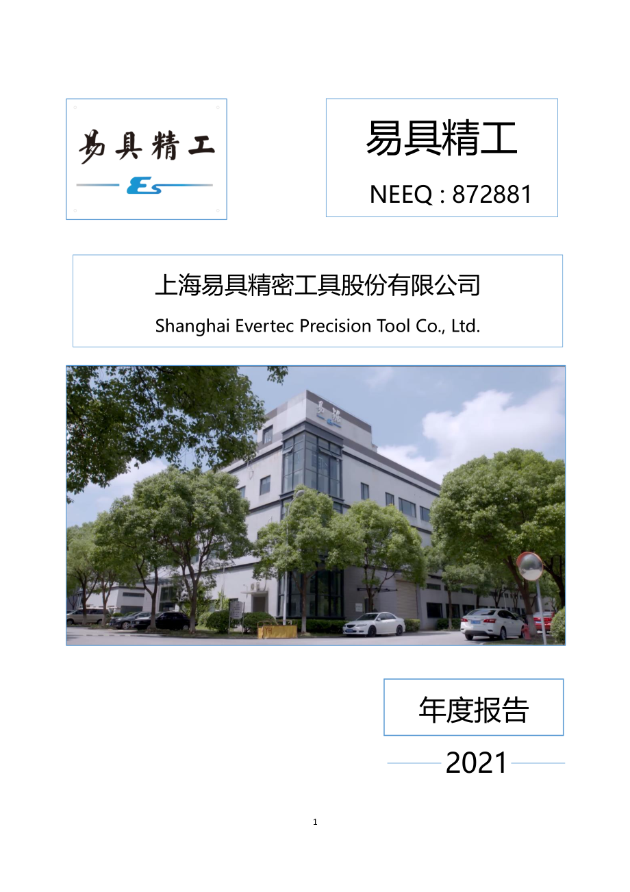 872881_2021_易具精工_2021年年度报告_2022-04-17.pdf_第1页