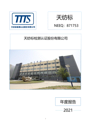 871753_2021_天纺标_2021年年度报告_2022-04-28.pdf