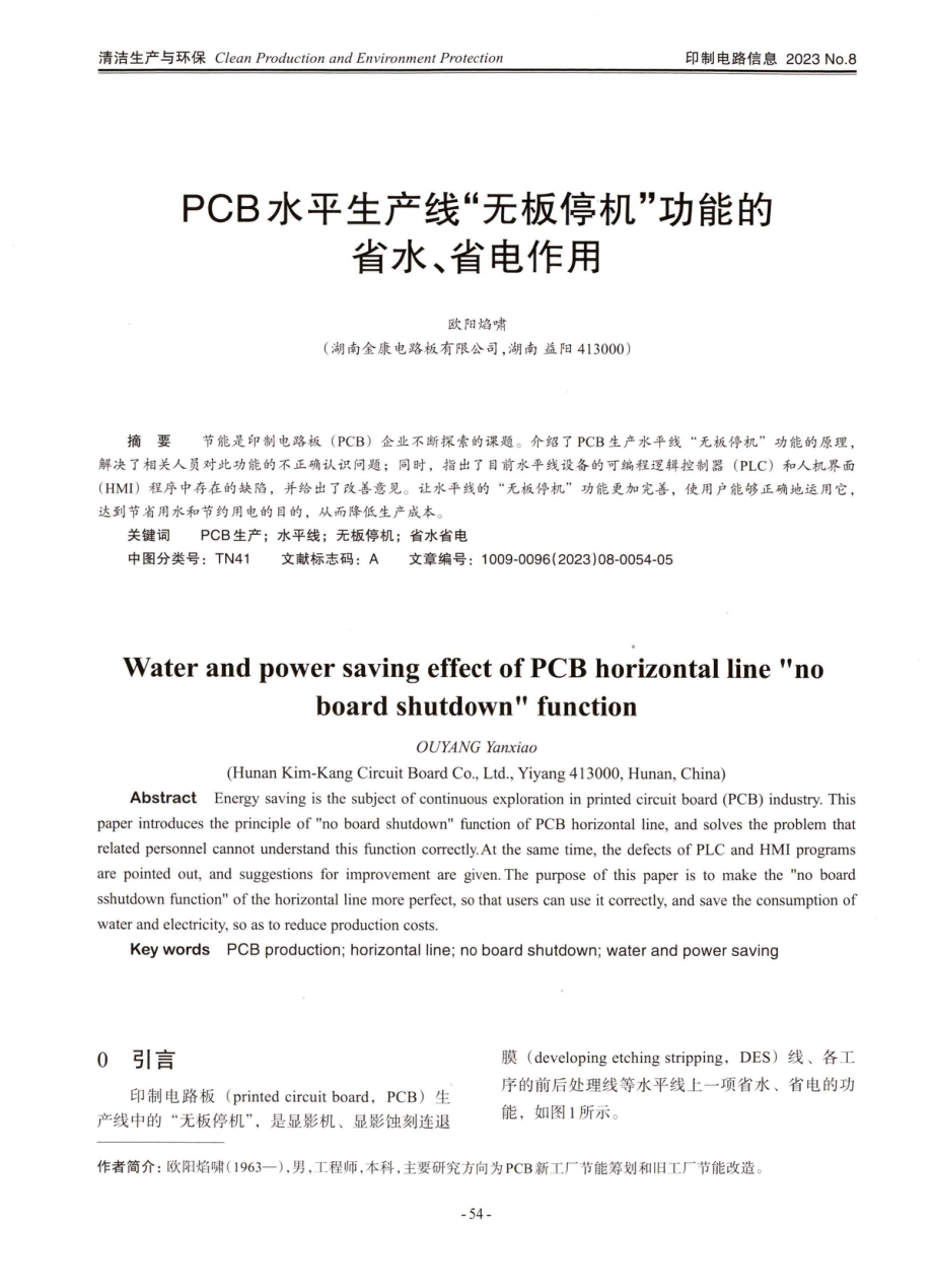 PCB水平生产线“无板停机”功能的省水、省电作用.pdf_第1页