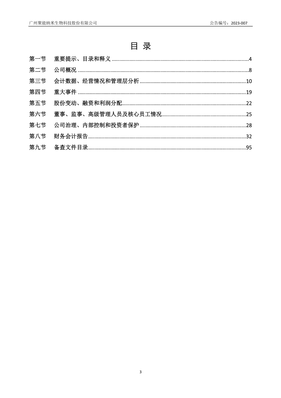 836439_2022_聚能纳米_2022年年度报告_2023-04-18.pdf_第3页