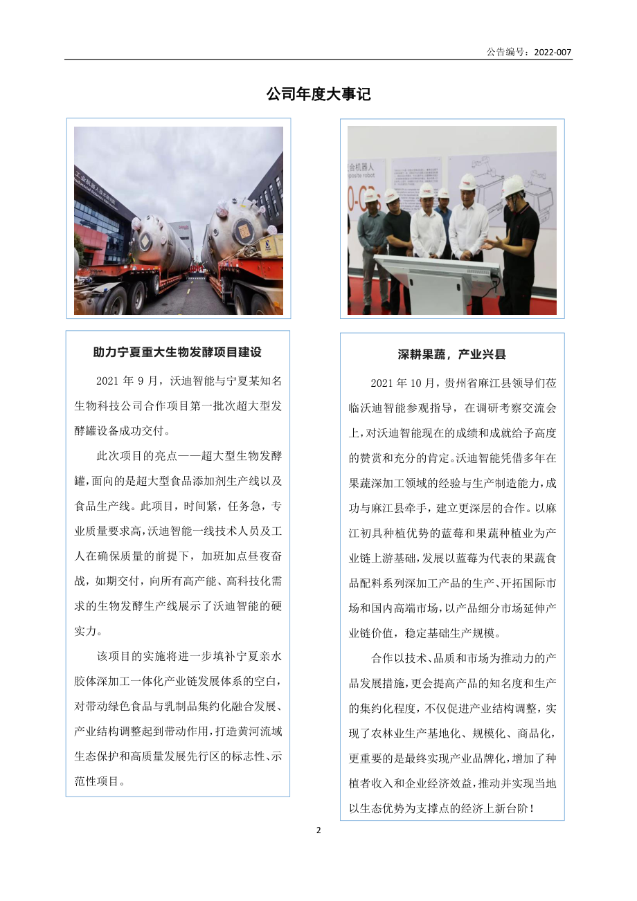 830843_2021_沃迪智能_2021年年度报告_2022-04-27.pdf_第2页