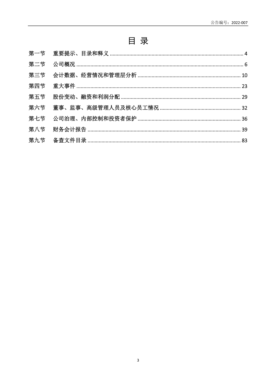 830843_2021_沃迪智能_2021年年度报告_2022-04-27.pdf_第3页