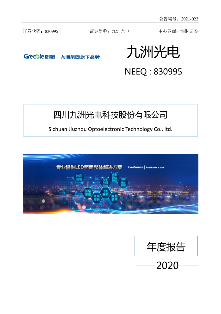 830995_2020_九洲光电_2020年年度报告_2021-04-22.pdf_第1页