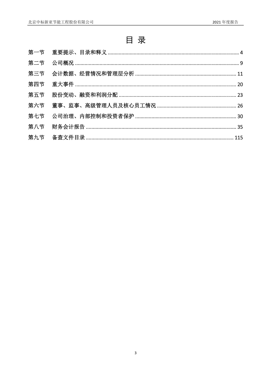 831124_2021_中标节能_2021年年度报告_2022-04-14.pdf_第3页